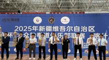 新疆维吾尔自治区“远东杯”大众跆拳道 来  了