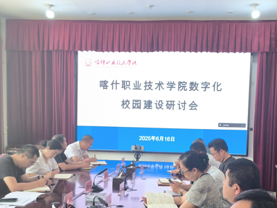 聚焦智慧校园建设，赋能教育数字转型——喀什职业技术学院数字化校园建设研讨会