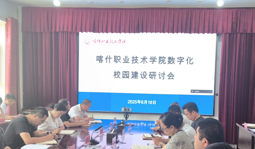聚焦智慧校园建设，赋能教育数字转型——喀什职业技术学院数字化校园建设研讨会