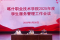 践行立德树人使命·推进学生工作提质增效——学院2025年度学生工作会议顺利举行