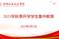 喀什职业技术学院开展 2025年秋季学期2024级学生集中教育简报