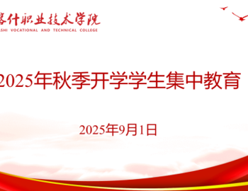 喀什职业技术学院开展 2025年秋季学期2024级学生集中教育简报