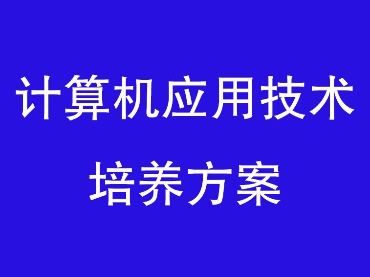 计算机应用技术专业人才培养方案