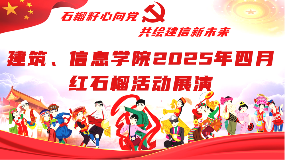 石榴籽心向党   共绘建信新未来