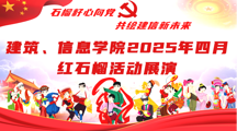 石榴籽心向党   共绘建信新未来