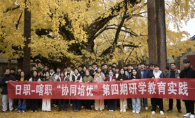 根脉与视野：喀职院学子莒县研学构筑文化认同与使命担当