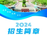 喀什职业技术学院2024年高职招生简章