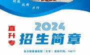喀什职业技术学院2024年优秀中职毕业生 直升高职（专科）招生简章