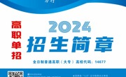 喀什职业技术学院2024年高职单独招生招生简章