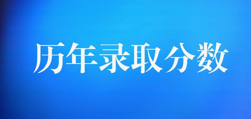 新疆2025年高职录取分数-直升专