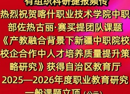 ​中职部教师课题斩获自治区级科研立项