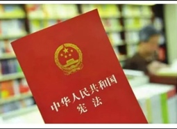 12月4日，今天，我们一起来学习宪法！