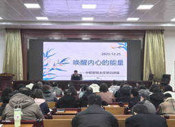 唤醒内心的力量 ----中职部召开心理健康培训讲座